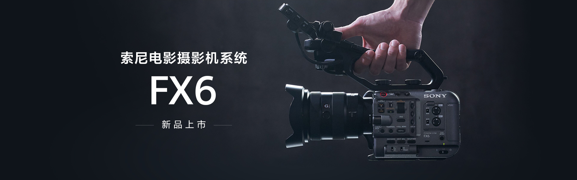 索尼电影摄影机系统FX6 
