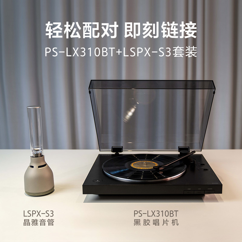 PS-LX310BT 黑胶唱片机+LSPX-S3 套装