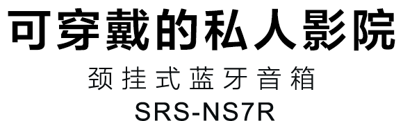 颈挂式蓝牙音箱SRS-NS7R