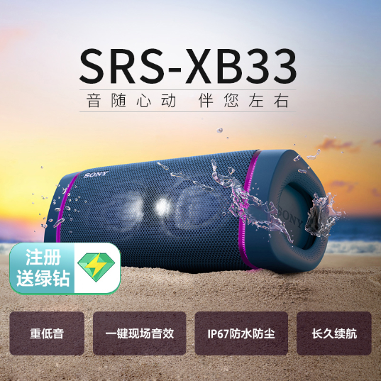 索尼(Sony)防水重低音无线扬声器无线扬声器(SRS-XB33/LC)_1