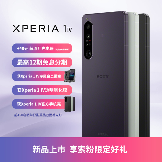 索尼(Sony)智能手机(Xperia 1 Ⅳ 512GB 紫)_1