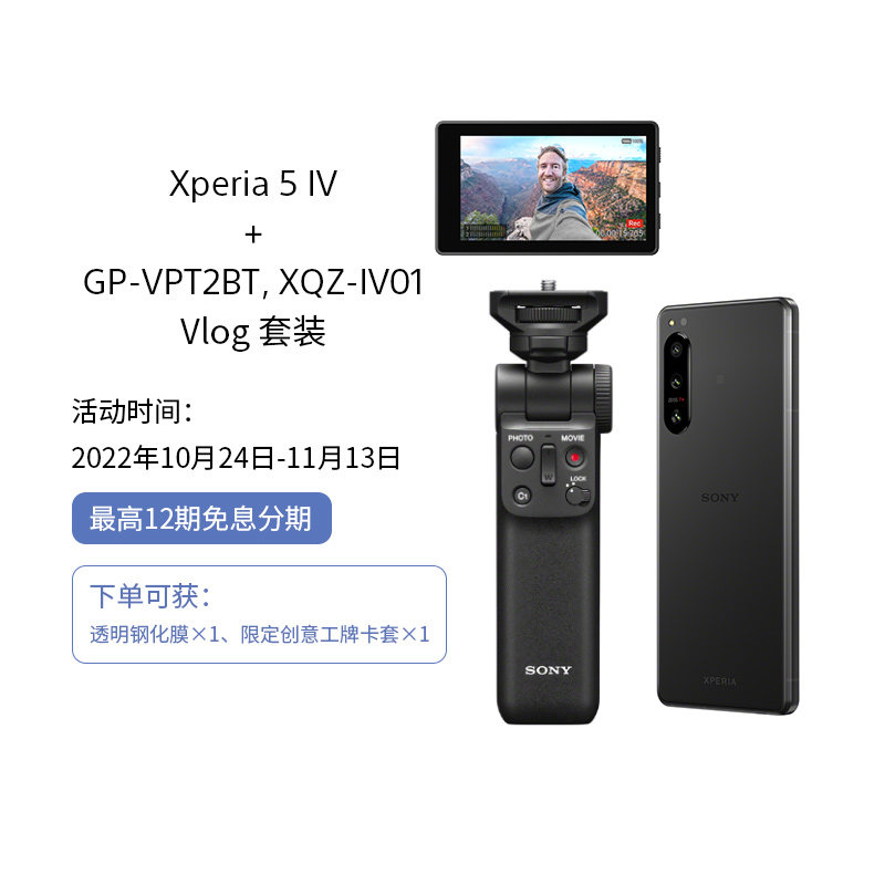 索尼Xperia 5 IV 烟黑 Vlog套装