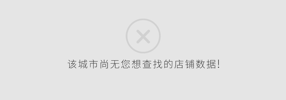 暂无相关直营店