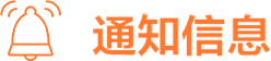 通知信息