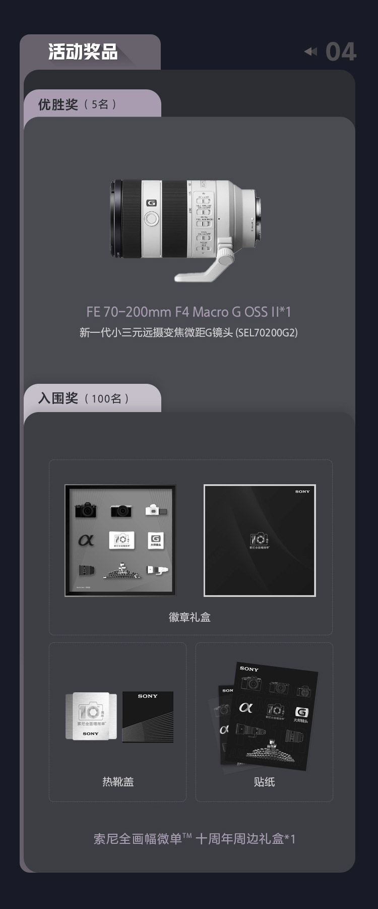索尼经销商会员摄影比赛 活动奖品