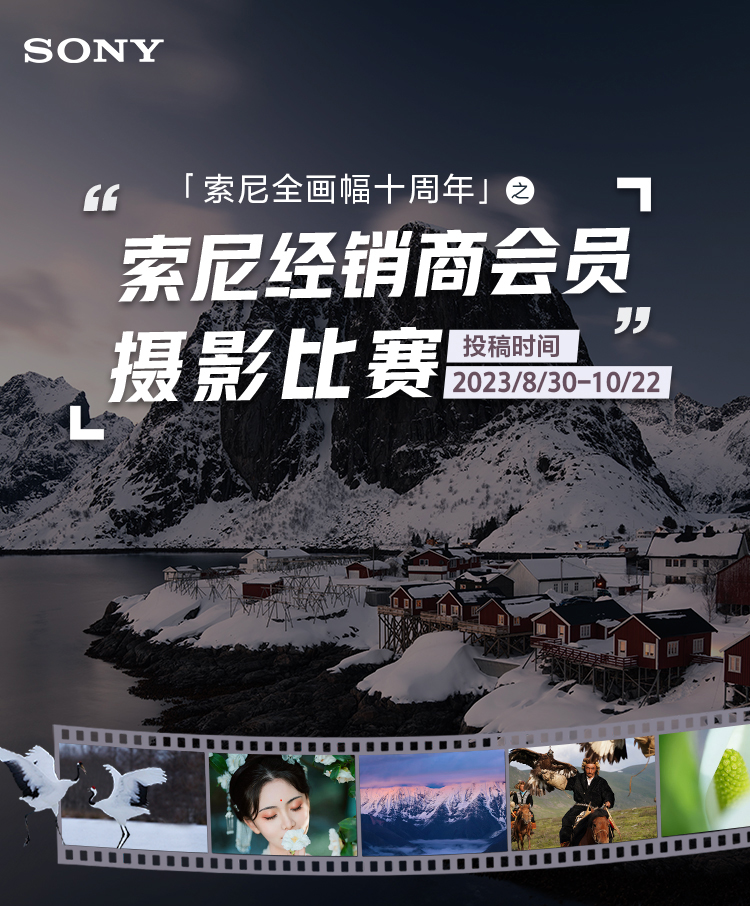 索尼经销商会员摄影比赛