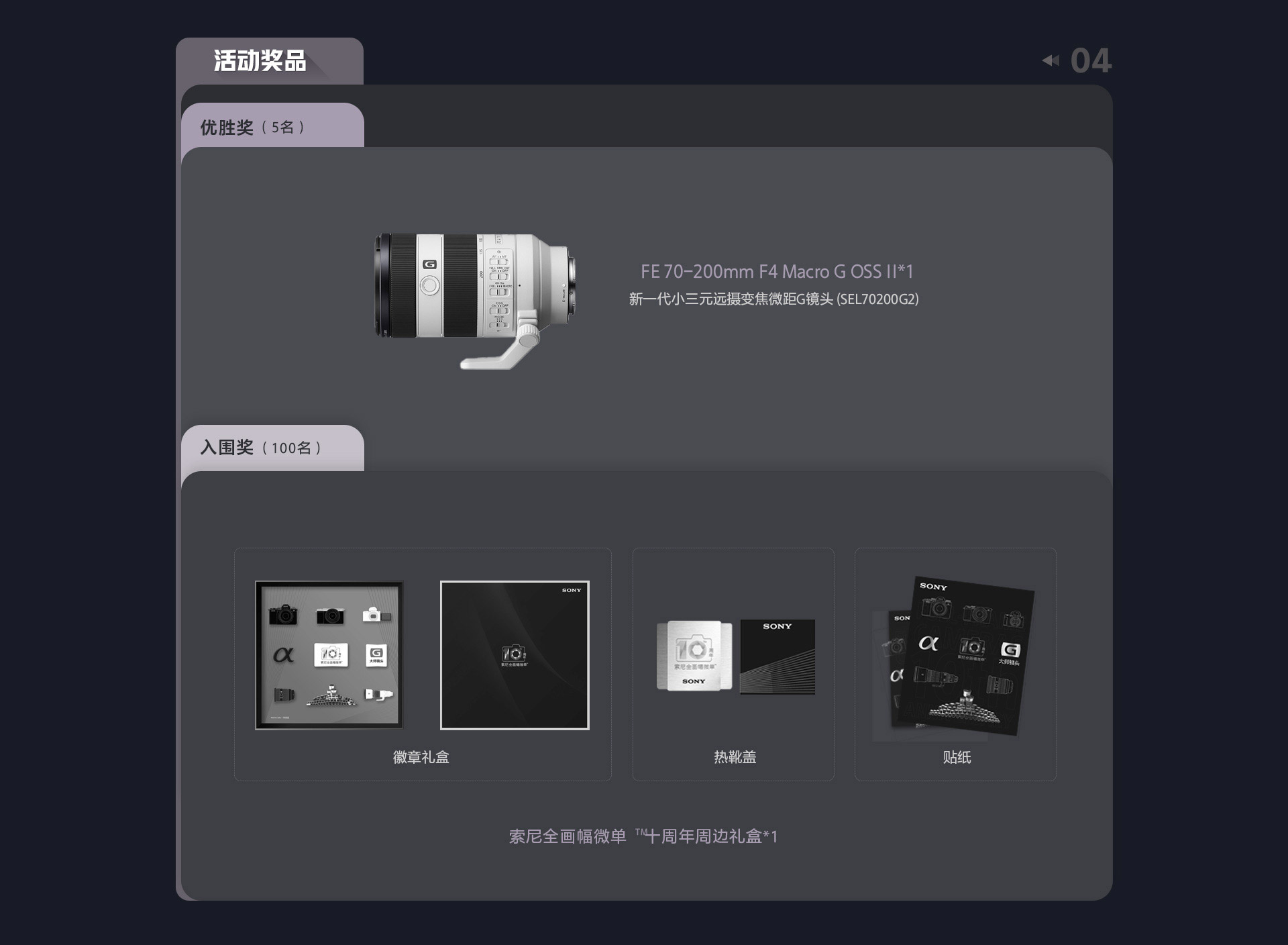 索尼经销商会员摄影比赛 活动奖品