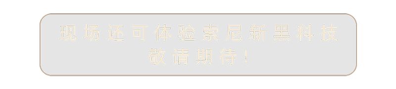 索尼电视&家庭影院系列产品亮相AWE2025