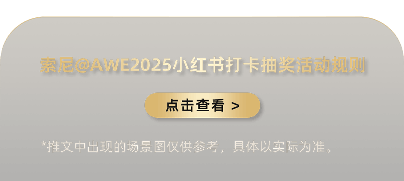 索尼电视&家庭影院系列产品亮相AWE2025