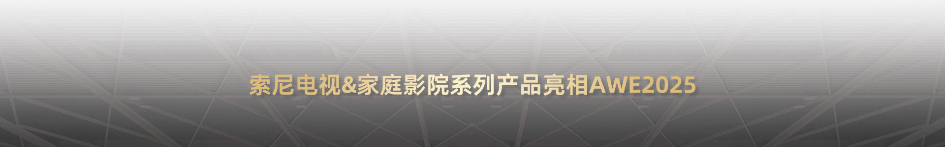 索尼电视&家庭影院系列产品亮相AWE2025