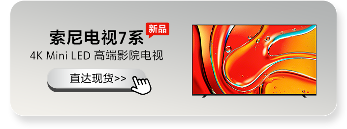 索尼电视7系 4K Mini LED 高端影院电视