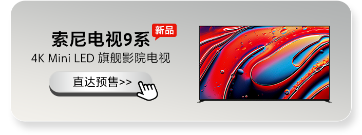 索尼电视9系 4K Mini LED 旗舰影院电视