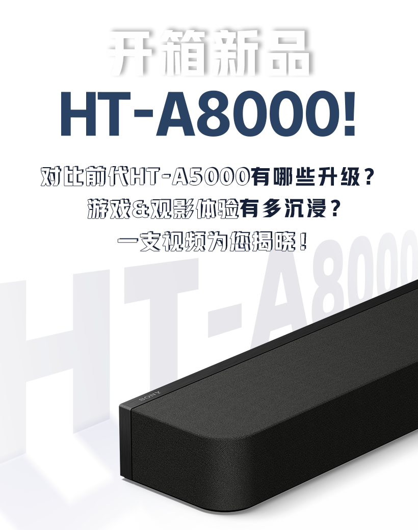 开箱新品HT-A8000