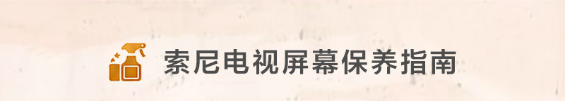 索尼电视屏幕保养指南