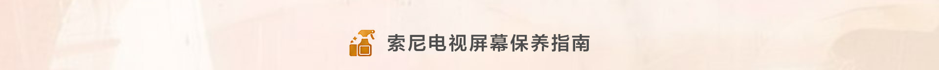 索尼电视屏幕保养指南