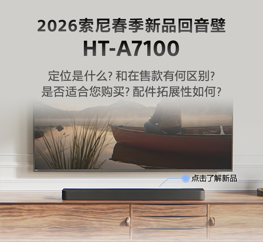 2026索尼春季新品回音壁 HT-A7100