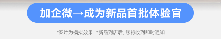 加企微→成为新品首批体验官