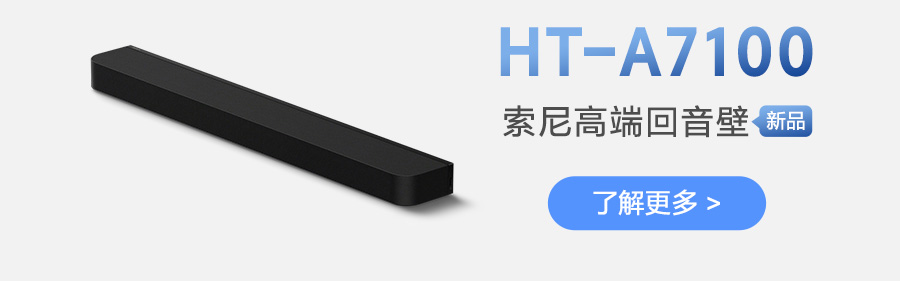 HT-A7100索尼高端回音壁