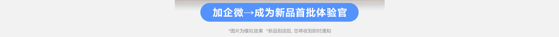加企微→成为新品首批体验官
