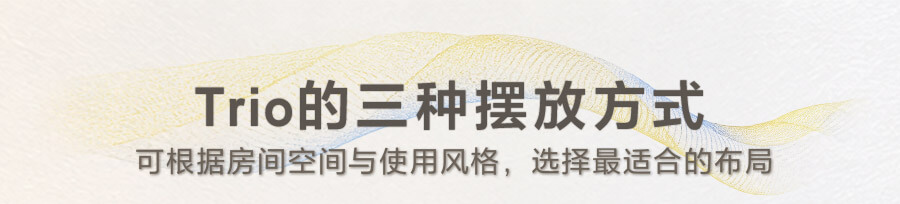 Trio的三种摆放方式