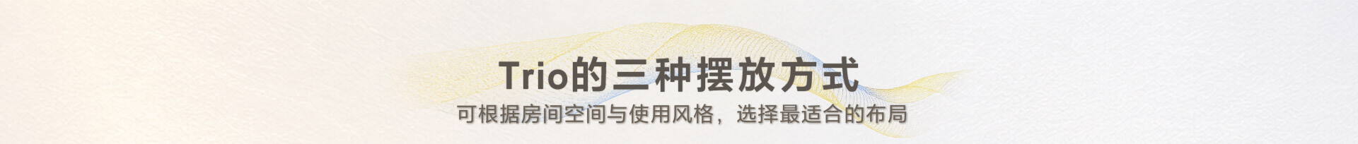 Trio的三种摆放方式