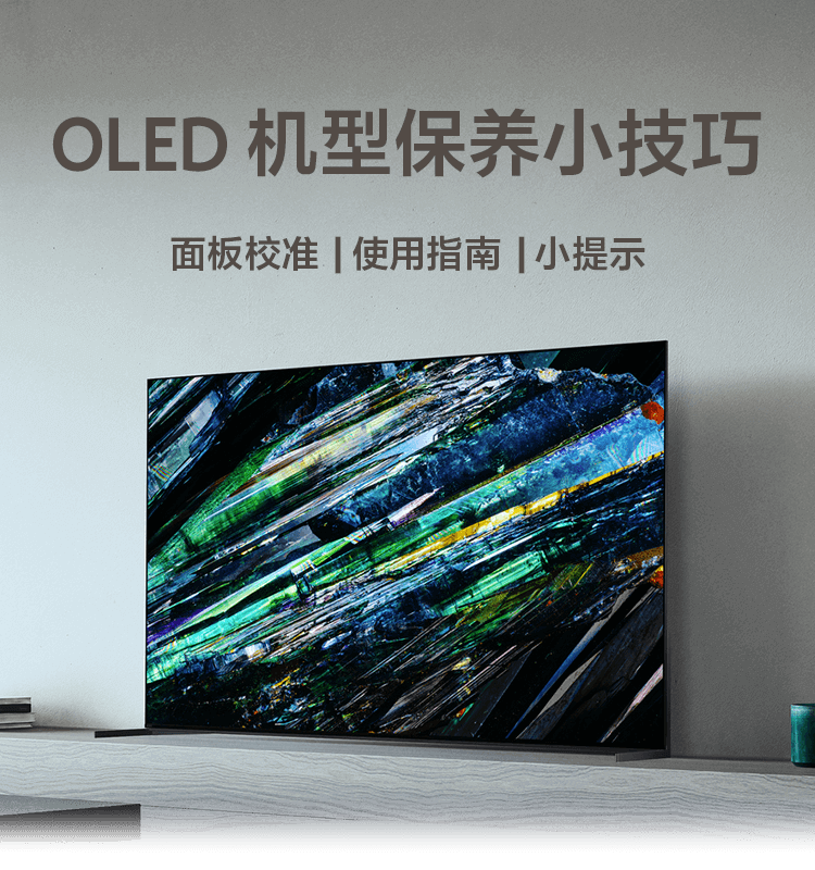 OLED机型保养小技巧