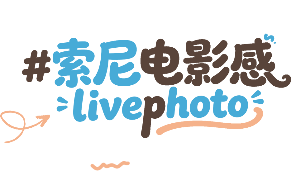 索尼电影感livephoto