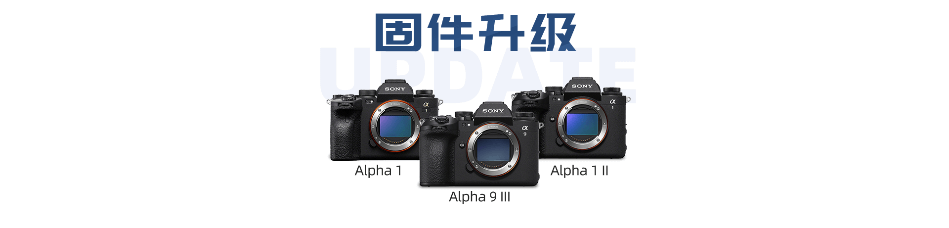 Alpha 1、Alpha 1 II、Alpha 9 III 固件升级
