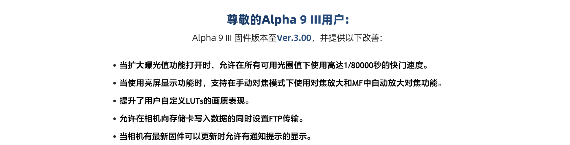 Alpha 9 III 固件版本至Ver.3.00