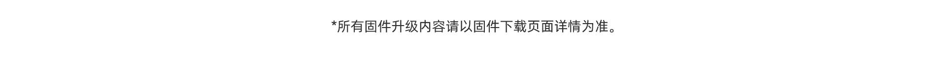 所有固件升级内容请以固件下载页面详情为准