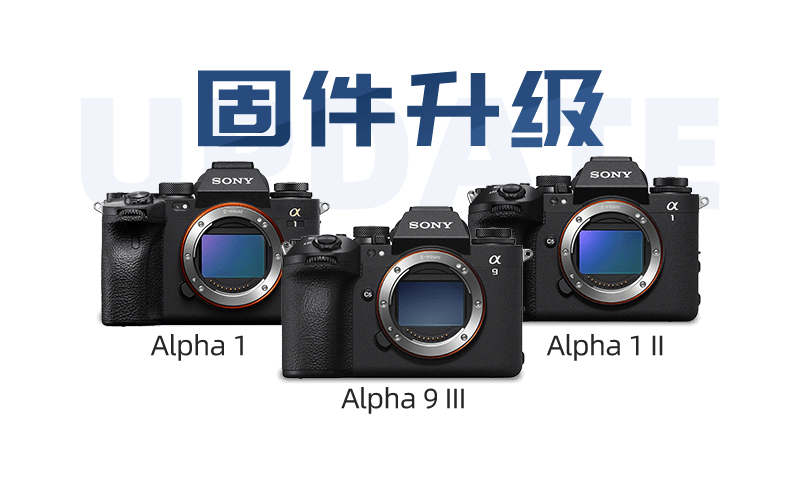 Alpha 1、Alpha 1 II、Alpha 9 III 固件升级
