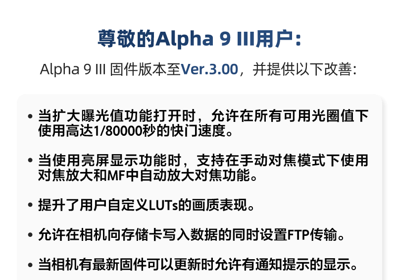 Alpha 9 III 固件版本至Ver.3.00