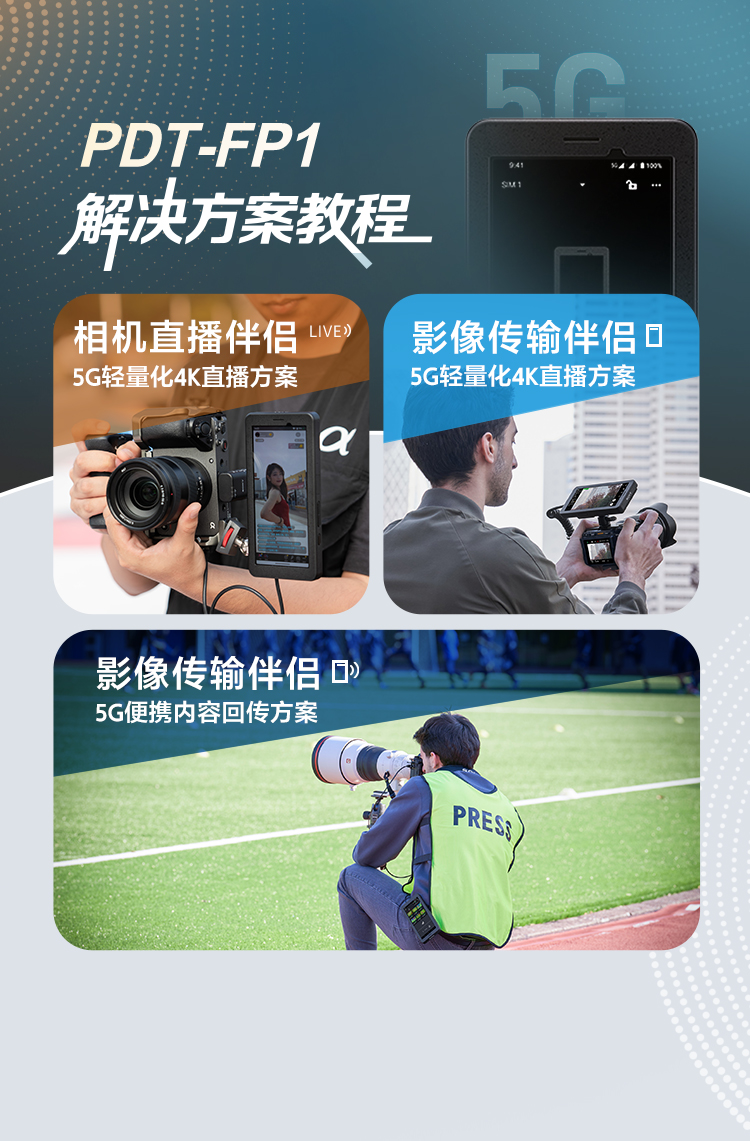 PDT-FP1解决方案教程