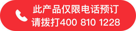 此产品仅拨打电话预定 请拨打400 810 1228