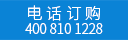 此产品仅拨打电话订购 请拨打400 810 1228