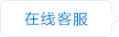 在线客服
