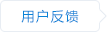用户反馈