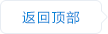 返回顶部