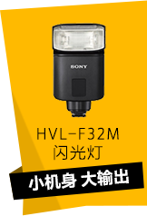 HVL-F32M闪光灯|小机身 大输出