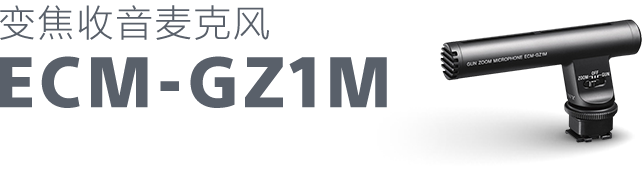 变焦收音麦克风ECM-GZ1M