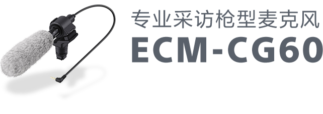 专业采访枪型麦克风ECM-CG60