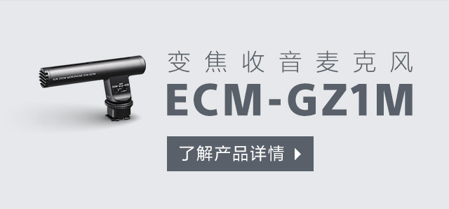 了解ECM-GZ1M变焦收音麦克风