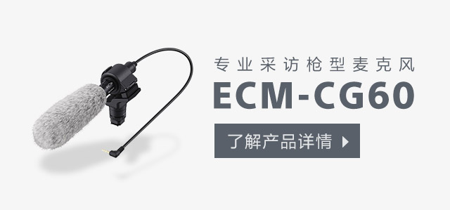 了解ECM-CG60专业采访枪型麦克风