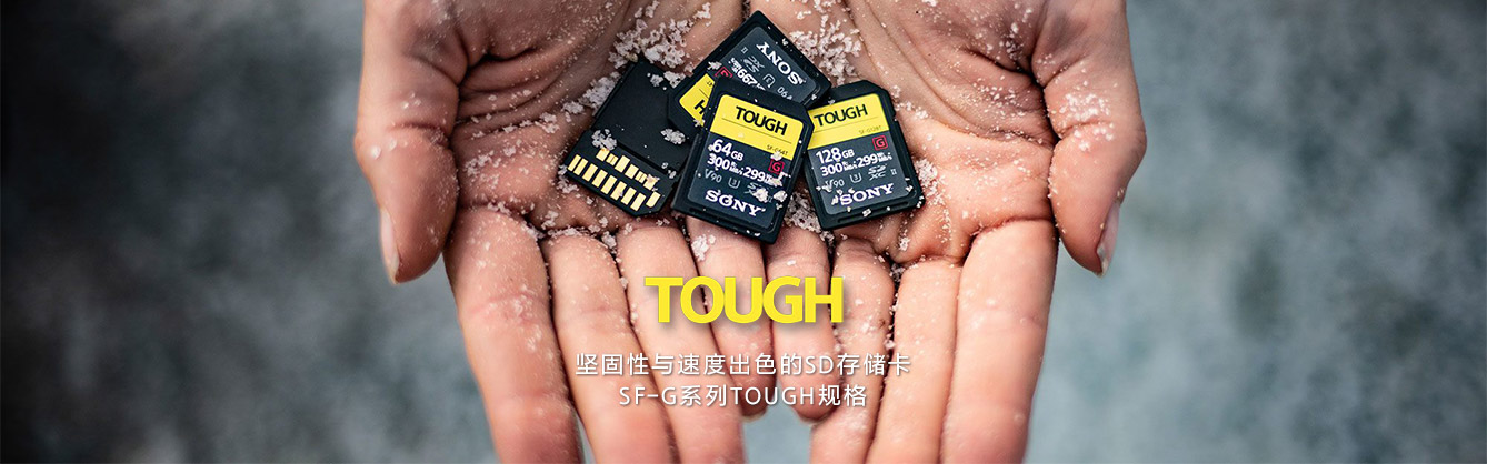 坚固性与速度出色的SD存储卡 SF-G系列TOUGH规格