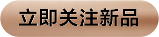点击关注新品