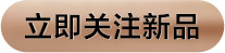 点击关注新品