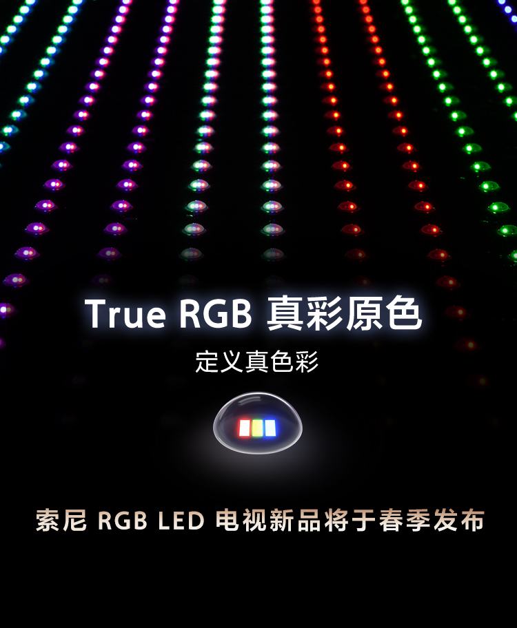 索尼 RGB LED 电视新品春季发布会