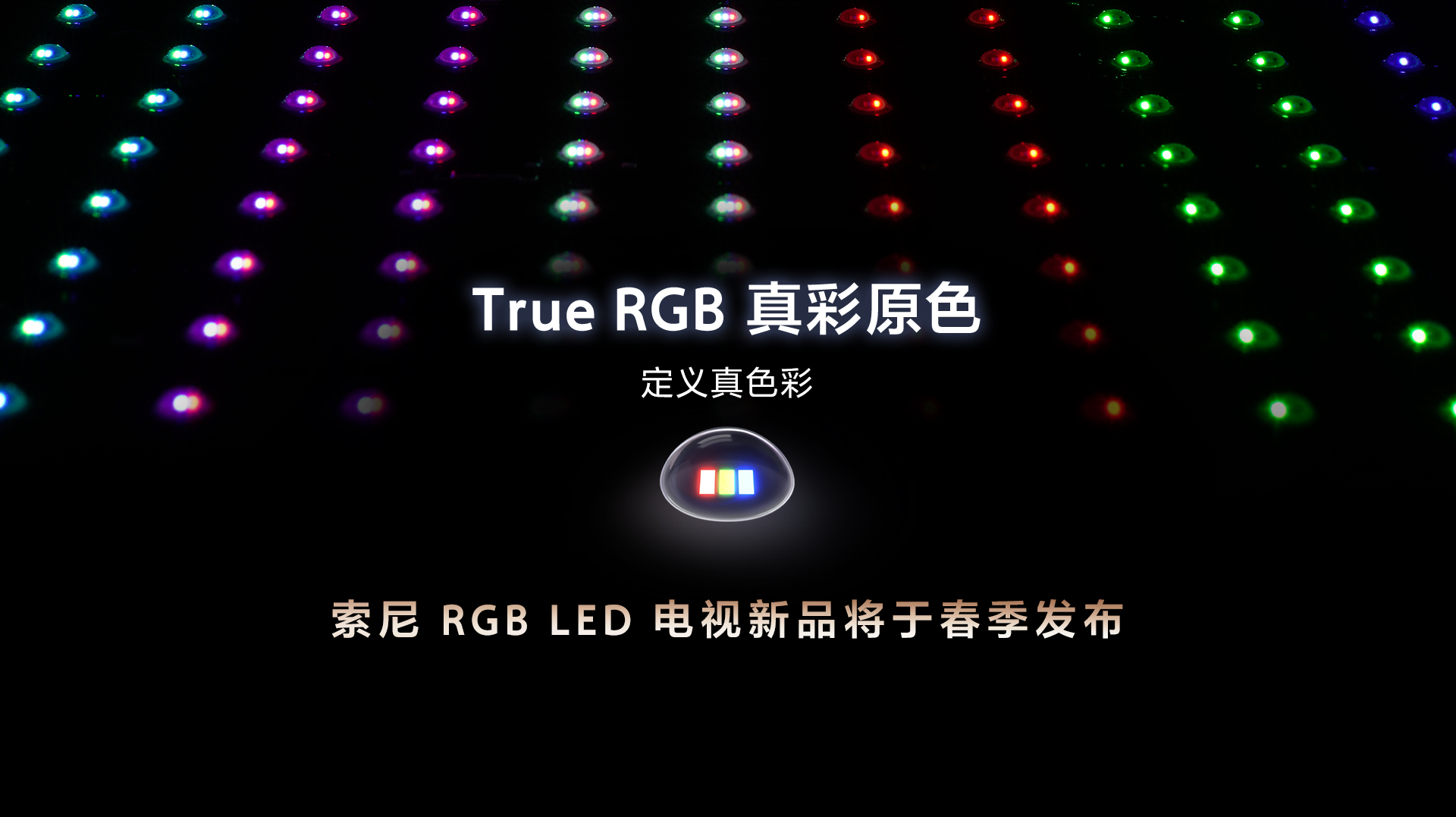 索尼 RGB LED 电视新品春季发布会