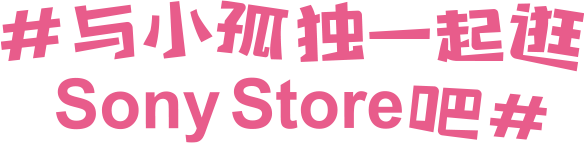 索尼x孤独摇滚