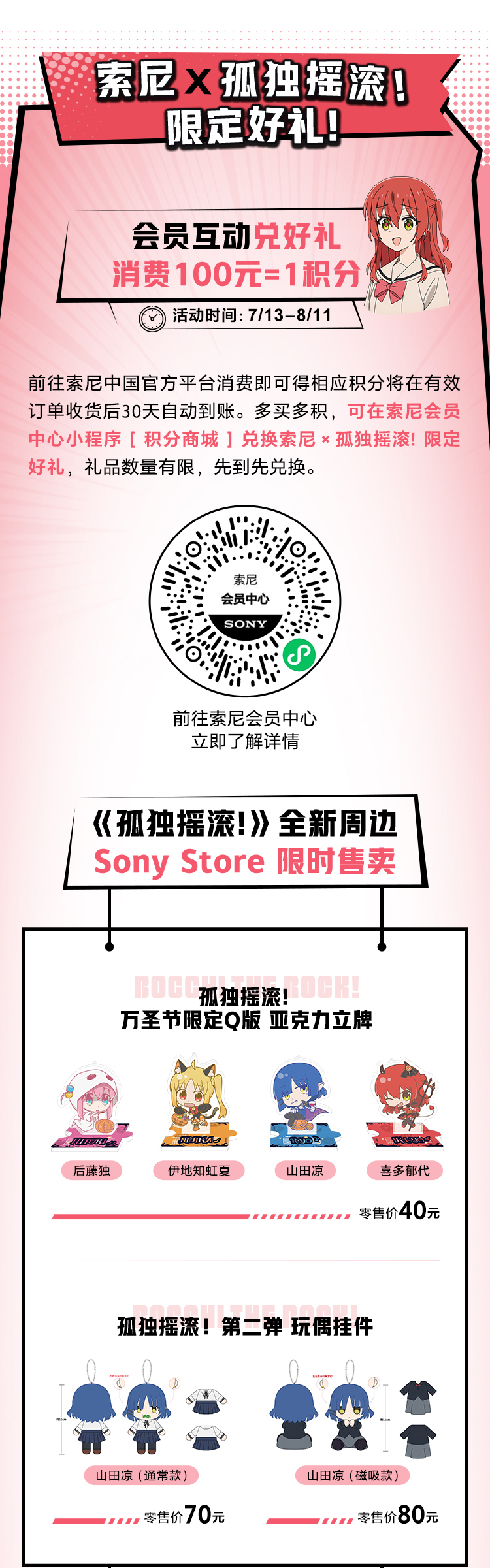 索尼x孤独摇滚！